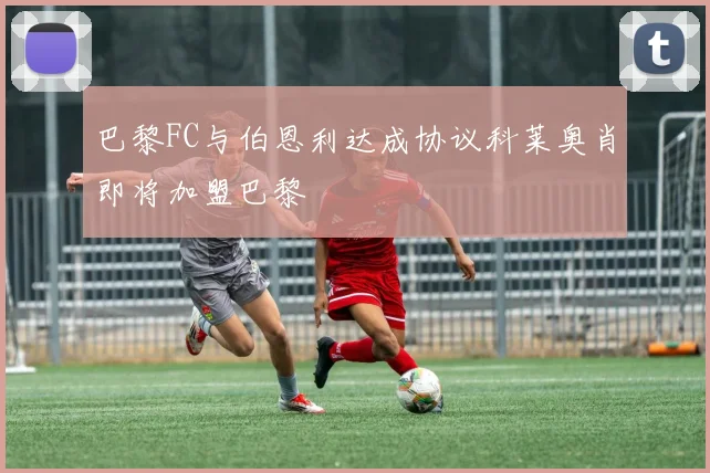 巴黎FC与伯恩利达成协议科莱奥肖即将加盟巴黎