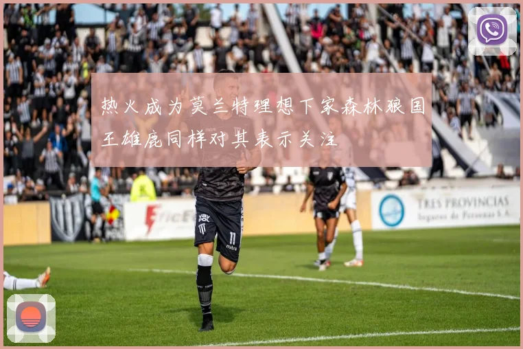 热火成为莫兰特理想下家森林狼国王雄鹿同样对其表示关注