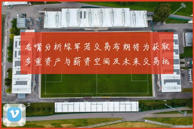 名嘴分析绿军若交易布朗将为获取多重资产与薪资空间及未来交易机会